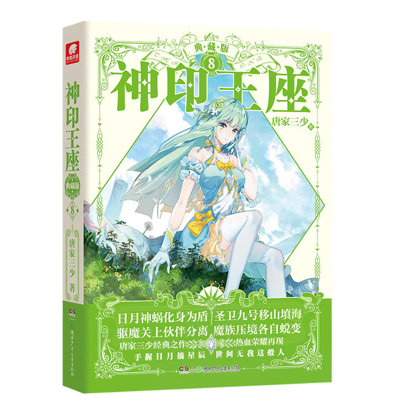 [正版]神印王座典藏版小说6-7-8-9-10册 套装5册 神印王座小说6-10册 唐家三少玄幻小说 绝世唐门 龙王传说高清大图