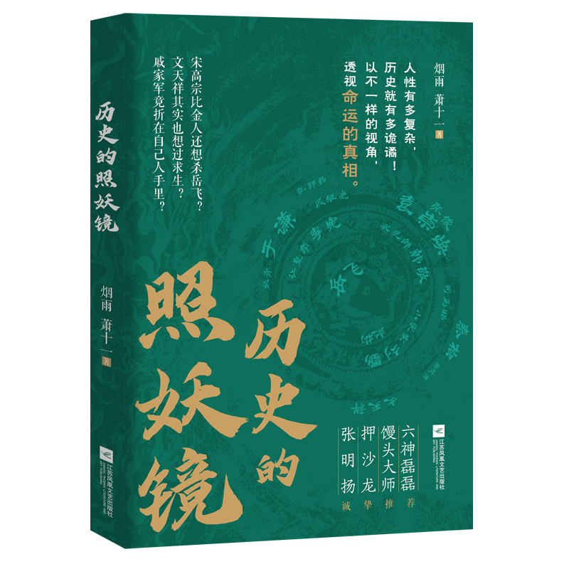 标准 [正版]历史的照妖镜 烟雨 萧十一著 以岳飞之死为镜像 多维度剖析权力游戏与人性大戏 历史知识读物六神磊磊馒头大高清大图
