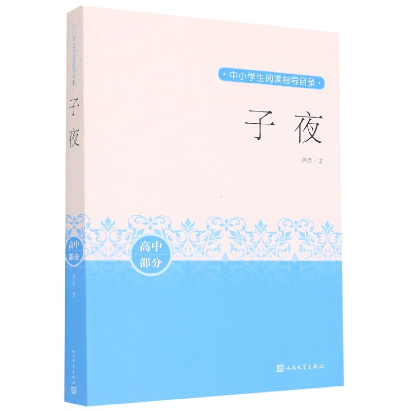 音像子夜(高中部分)/中小学生阅读指导目录茅盾|责编:刘伟