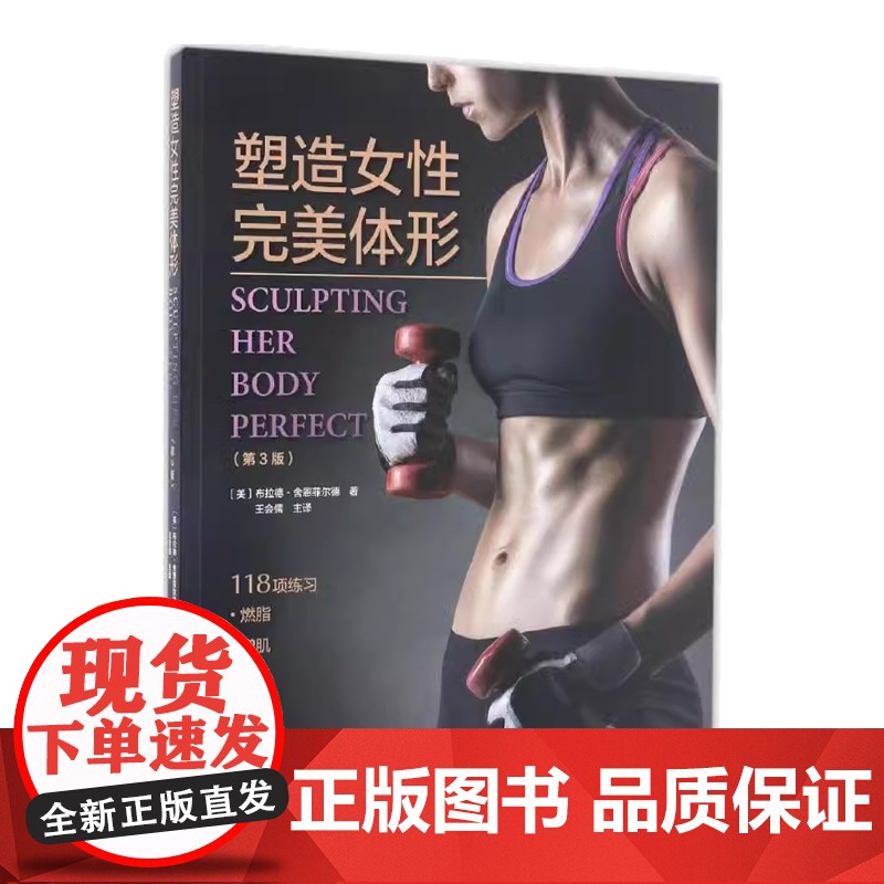 塑造女性完美体形(第3版) 塑造身材健身书 健身入门指南书籍 健身教练书籍营养全书减肥书 女性体能训练书籍 有氧运动脂肪高清大图