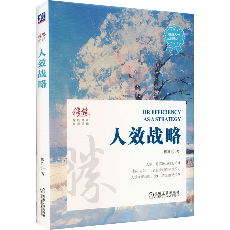 人效战略 穆胜 著 经管、励志 文轩网