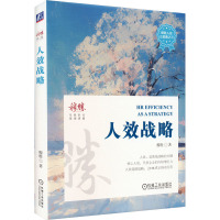 人效战略 穆胜 著 经管、励志 文轩网