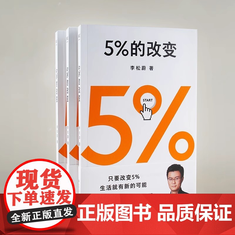 [央视网] 5%的改变 李松蔚著 百分之五的改变 用微小的行动突破困境 44个心理干预案例 用行动终结内耗 激发更大的改高清大图