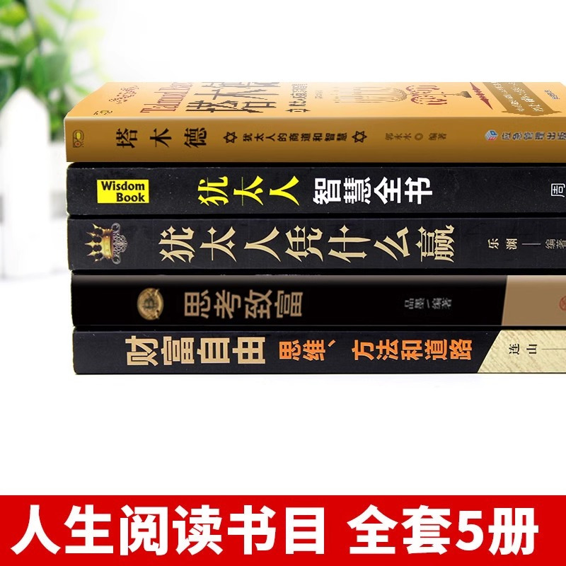 [正版]全套5册塔木德必读原著中文版大全集财富自由思考致富犹太人智慧全书教子枕边书人生必看成功励志经商创业哲学哲理书籍