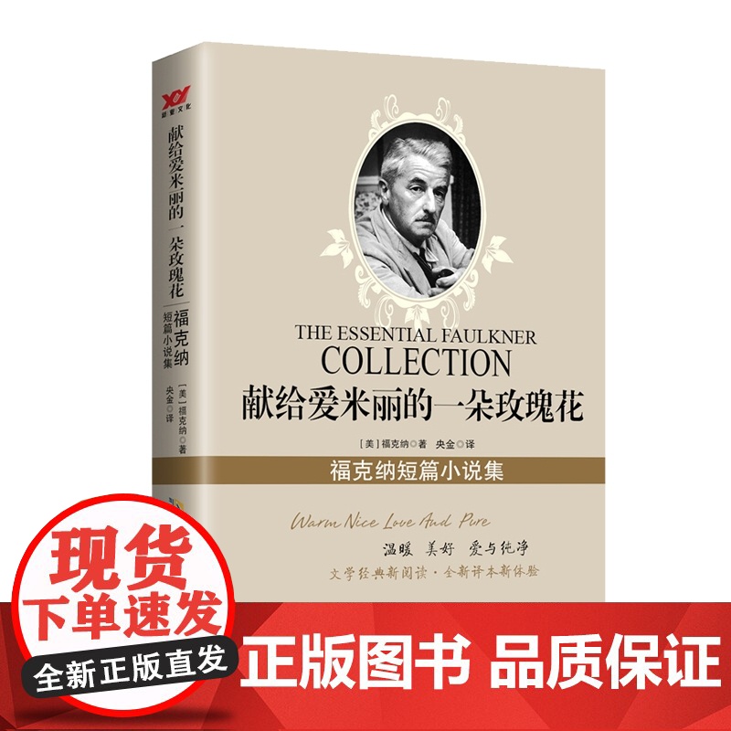 献给爱米丽的一朵玫瑰花:福克纳短篇小说集