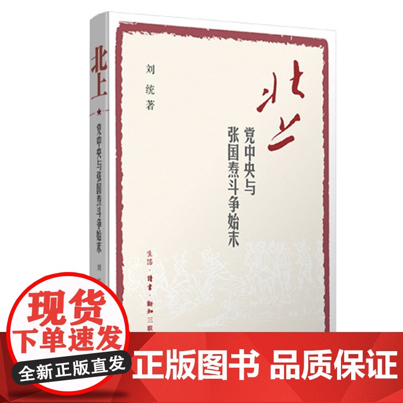 北上:党中央与张国焘斗争始末人物传记 刘统 红军长征途中 北上和南下的战争抉择 生活·读书·新知三联书店 97高清大图