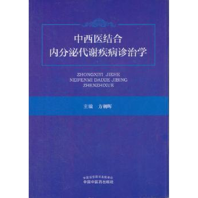音像中西医结合内分泌代谢疾病诊治学方朝晖主编