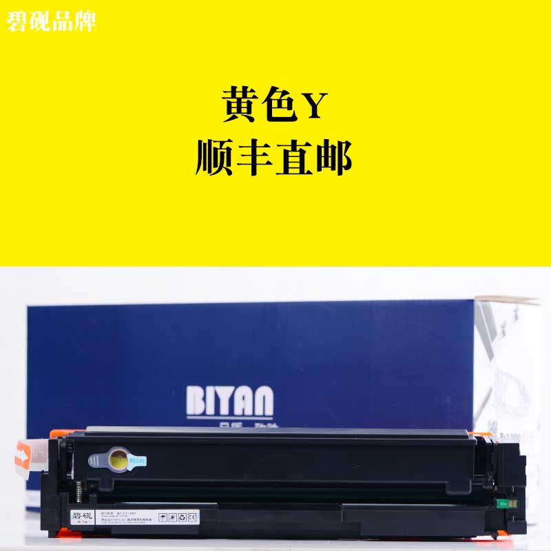 碧砚(BiYan)适合惠普CF400A/201A硒鼓彩色打印机粉盒hp墨盒粉盒m252n/277dw 【1400页黄色Y】顺丰包邮闪发