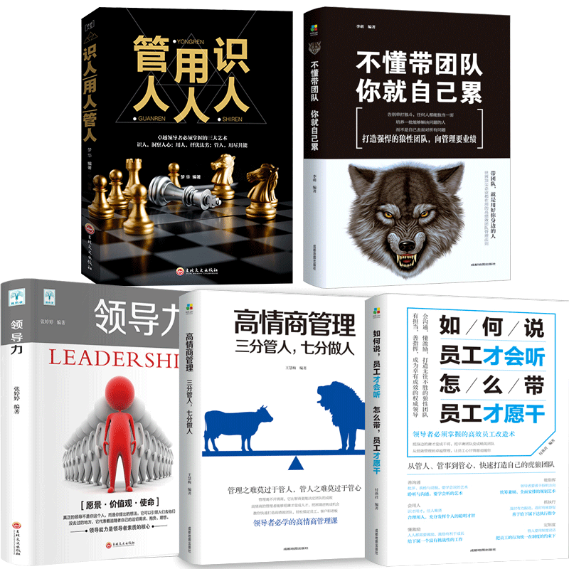 [正版]套装5册 管理书籍 不懂带团队你就自己累管理三要领导力高情商员工管理书籍 领导力销售管理类企业管理学书籍 书书高清大图