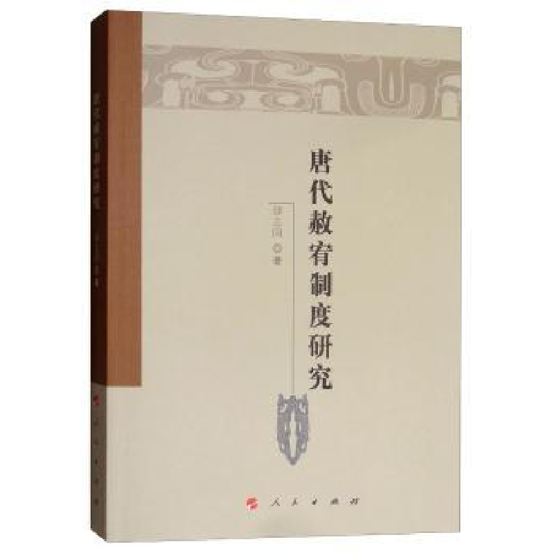 诺森唐代赦宥制度研究邵志国著9787010170404人民出版社
