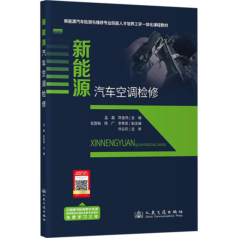 [M]新能源汽车空调检修-9787114195730高清大图