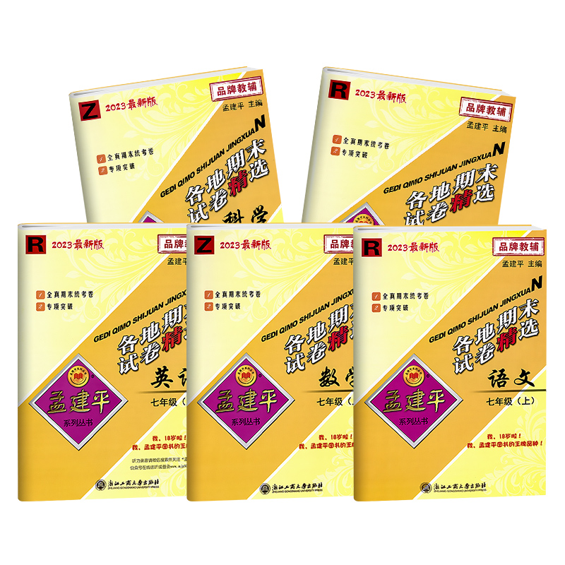 英语(人教版) 七年级上 [正版]2024秋 孟建平各地期末试卷精选初中七年级上册试卷全套 初一语文英语历史与社会道德与高清大图