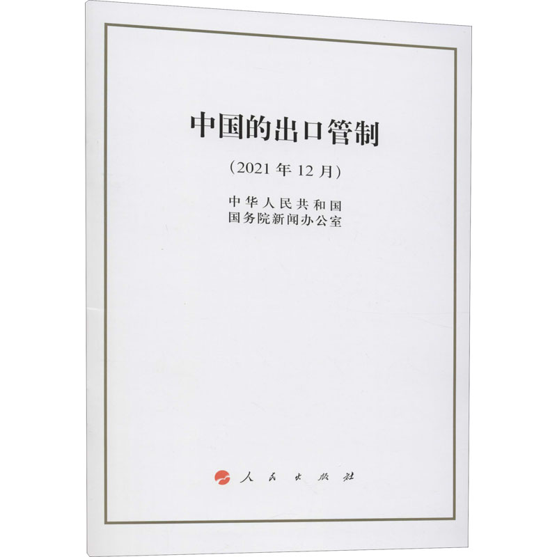 [M]中国的出口管制(2021年12月) 中华人民共和国国务院新闻办公室 著 -9787010244181高清大图