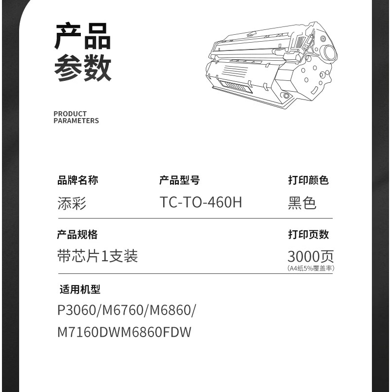 添彩商用装企业版TC-TO-460H激光碳粉盒适用奔图 PANTUM P3060/M6760/M6860打印机高清大图
