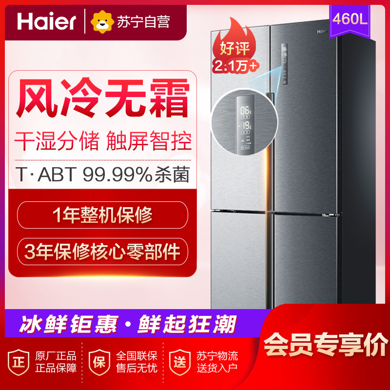 海尔(Haier)BCD-460WDBE 460升十字门对开门冰箱 干湿分储触屏智控 风冷无霜 TABT杀菌 家用多门