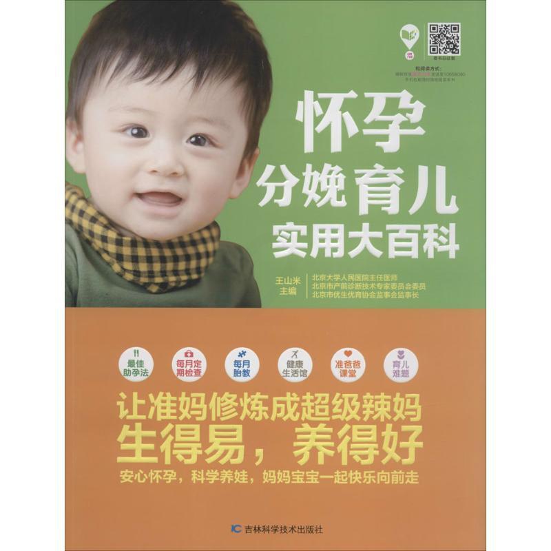 [正版]怀孕分娩育儿实用大百科 无 著作 王山米 主编 妇幼保健 生活 吉林科学技术出版社 图书高清大图
