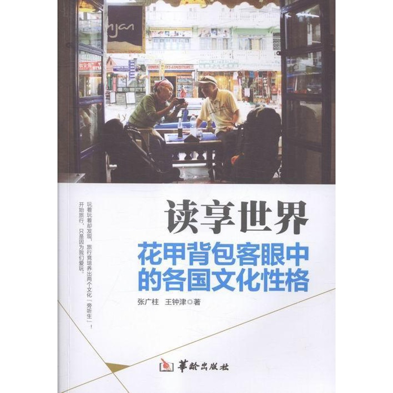 [正版] 读享世界-花甲背包客眼中的各国文化性格 张广柱 书店旅游、地图 书籍 畅想书高清大图