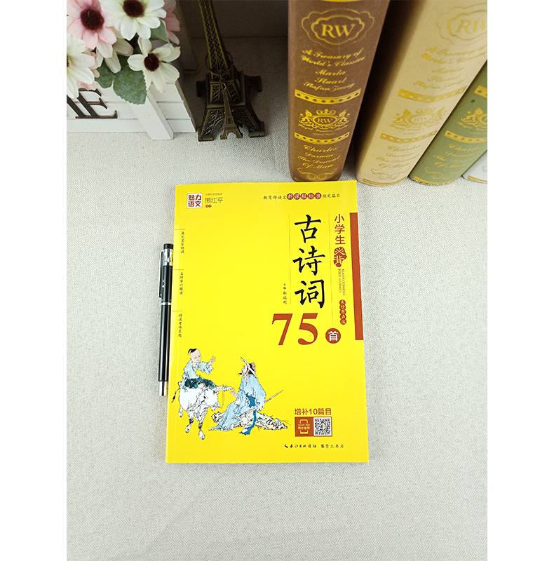 [正版]魅力语文小学生必背古诗词75首 新课程标准 小学123456年级古诗词名师解读 考场真题一二三四五六年级古诗词高清大图