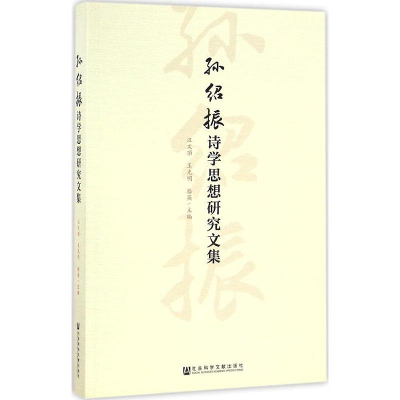 孙绍振诗学思想研究文集 汪文顶,王光明,骆英 主编 文学 文轩网