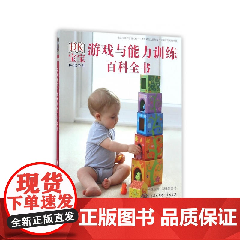 DK宝宝游戏与能力训练百科全书【精装大本】 米里亚姆·斯托帕德 中国大百科全书出版社 正版书籍