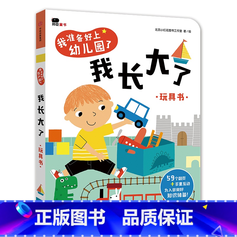 我准备好上幼儿园了:我长大了 【正版】你好幼儿园 入园准备绘本精装硬壳 我准备好上幼儿园了入学前绘本阅读我长大了小班0到