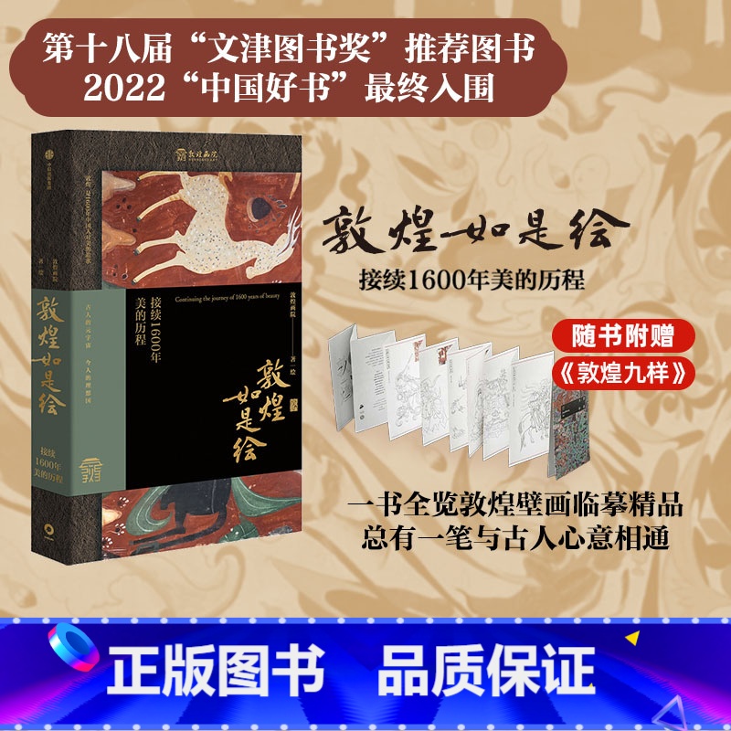 【正版】文津奖 中国好书入围敦煌如是绘 接续1600年美的历程 敦煌画院著 俞敏洪 敦煌壁画临摹精品 出版社图书