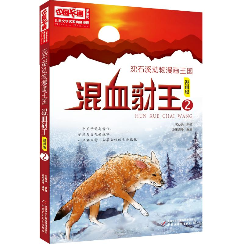 [M]沈石溪动物漫画王国:混血豺王2/儿童文学名家典藏漫画-9787514853384高清大图