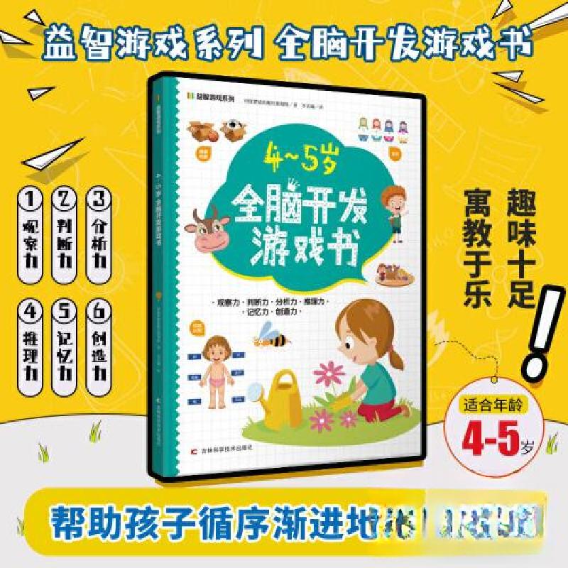 正版新书】4-5岁全脑开发游戏书印度梦境出版社策划组97875578915