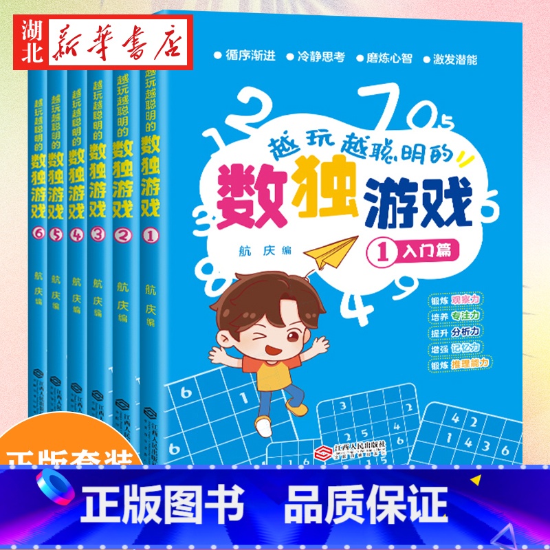 【正版】全套6册 越玩越聪明的数独游戏书数独小学生九宫格3-12岁儿童数学益智书籍 儿童入门幼儿园阶梯训练由易到难从入