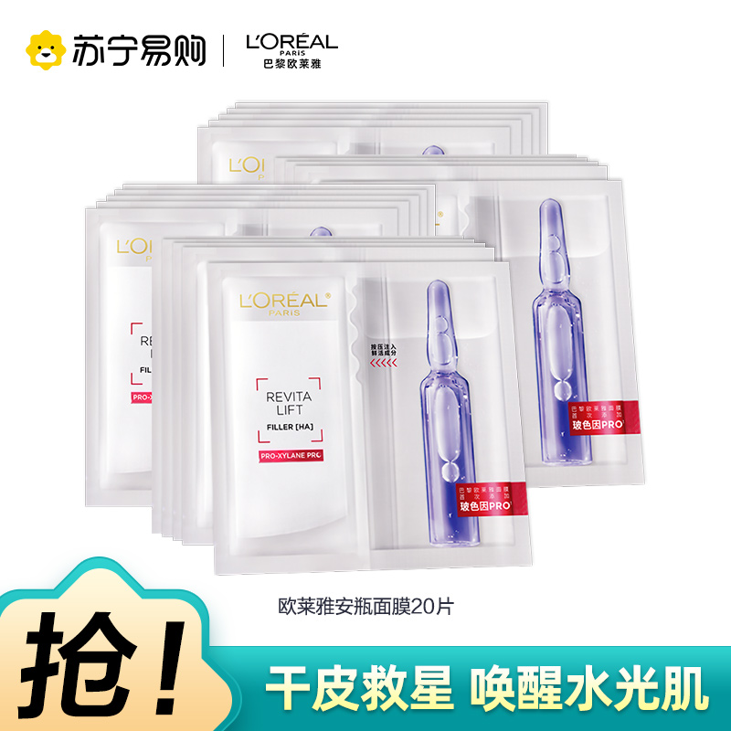 欧莱雅复颜玻尿酸水光充盈导入安瓶鲜注玻色因面膜 20片