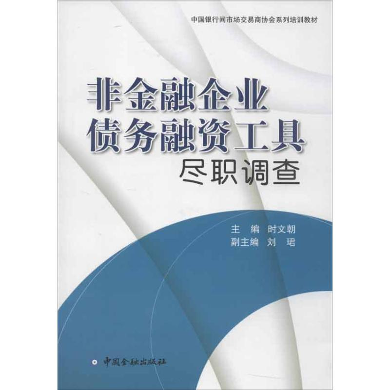 【M】非金融企业债务融资工具尽职调查-9787504961525
