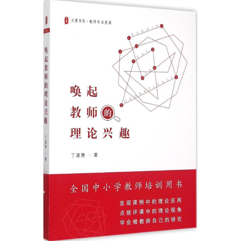 【M】唤起教师的理论兴趣-9787567523586