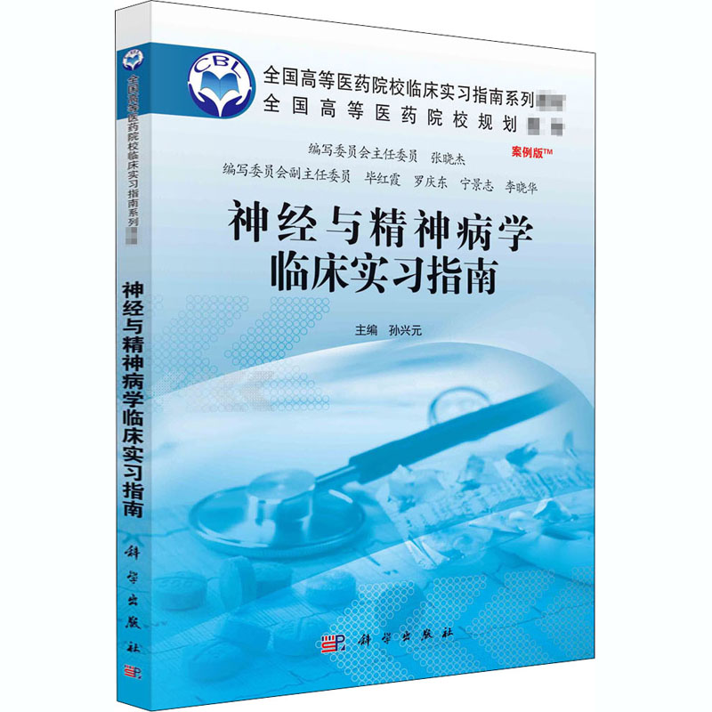 神经与精神病学临床实习指南