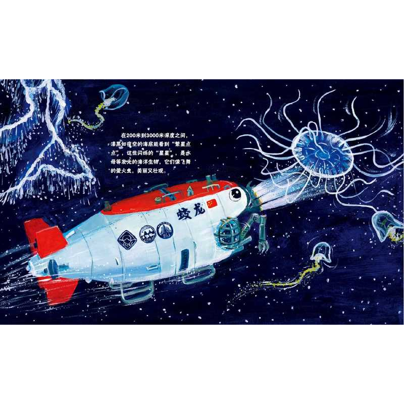 醉染图书中国海洋梦·蛟龙潜海9787550514294高清大图