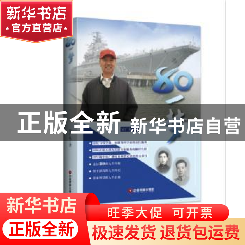 正版 80一梦 宋广礼 中国财富出版社 9787504765383 书籍