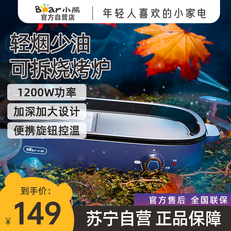 小熊(Bear)电烧烤炉 烤肉锅 家用多功能烧烤架 轻烟少油煎烤电烤炉宿舍烧烤铁板加深可拆卸不粘烤盘 DKL-D12Y1