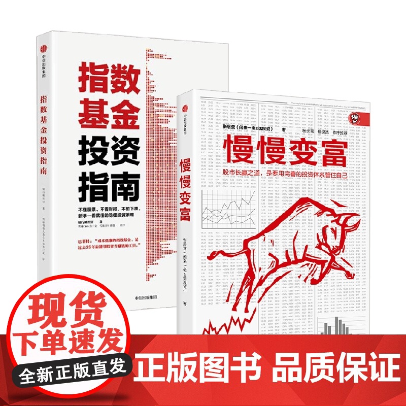 指数基金投资指南+慢慢变富 银行螺丝钉等 著 金融与投资高清大图