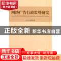 网络广告行政监管研究