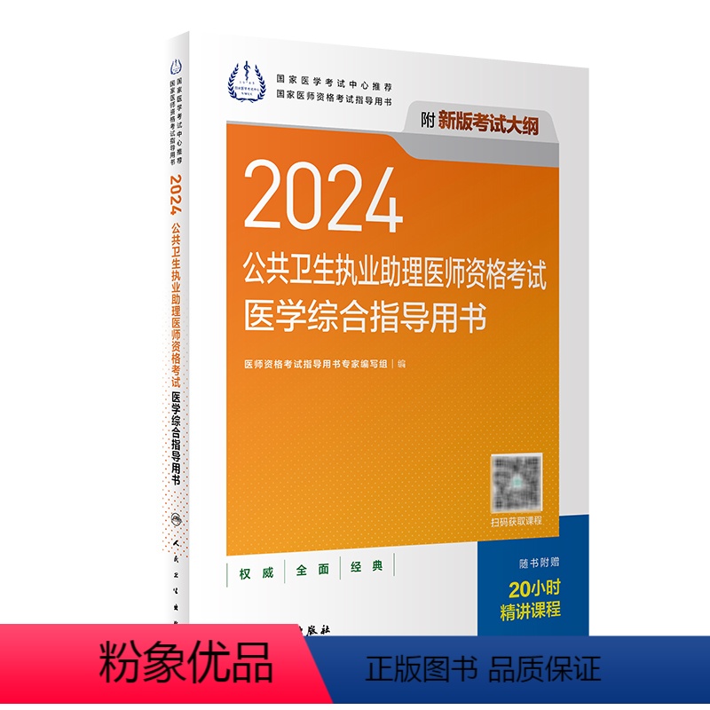 [正版]2024公共卫生执业助理医师资格考试医学综合指导用书人卫版公卫执业助理医师考试历年真题医师资格证考试人民卫生出