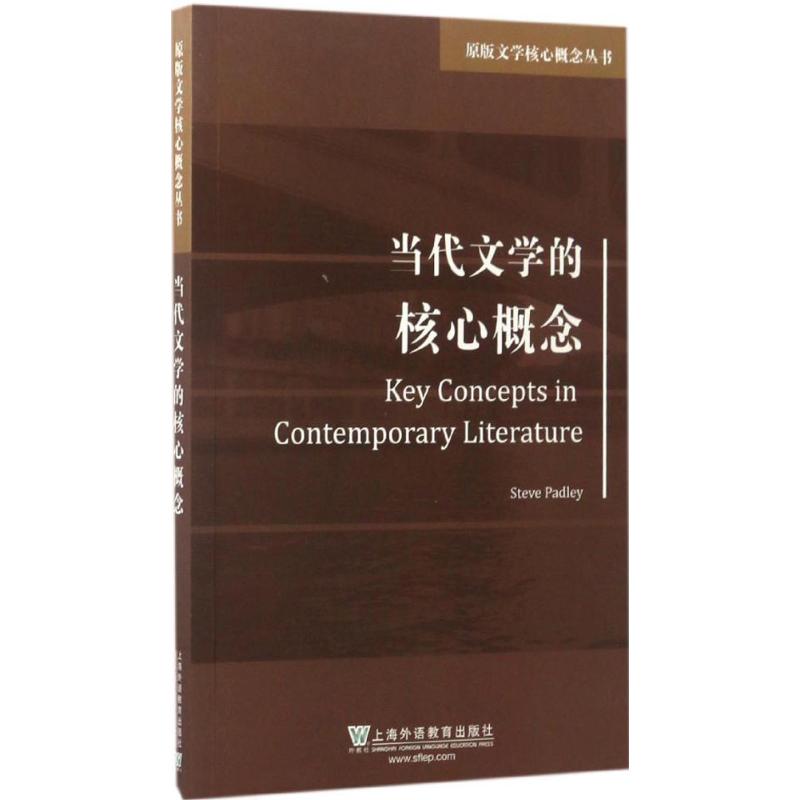 原版文学核心概念丛书:当代文学的核心概念