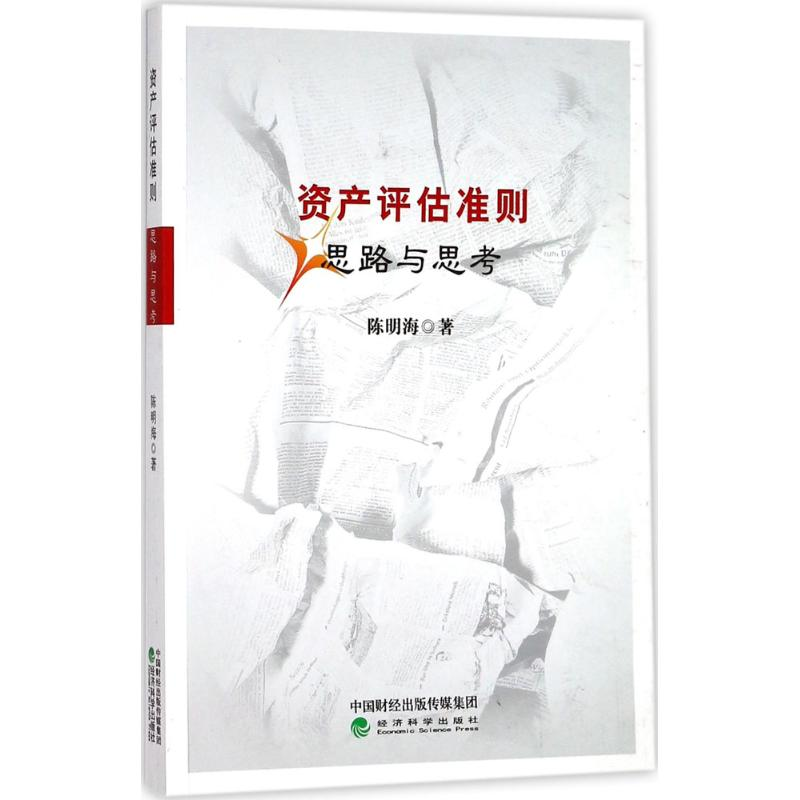 醉染图书资产评估准则思路与思考9787514187717