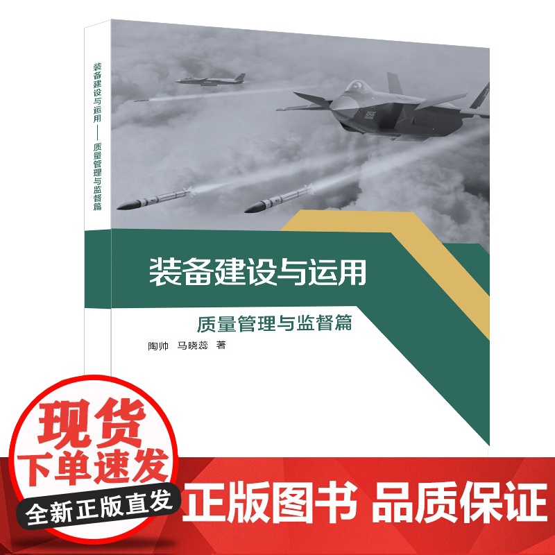 装备建设与运用——质量管理与监督篇高清大图