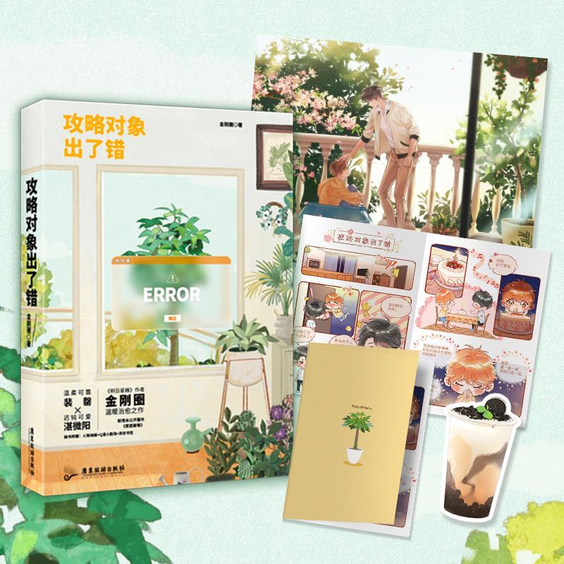 正版新书]攻略对象出了错金刚圈9787557025311高清大图