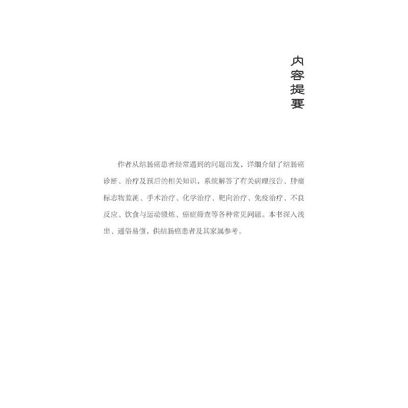 [正版]解惑结肠癌治疗 张煜 编 内科学疾病医生参考资料图书 医学类专业书籍 中国科学技术出版高清大图