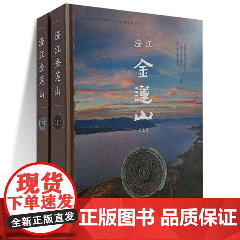 正版图书 澄江金莲山 套装全2册 上下册 云南省文物考古研究所等编著GK 文物出版社