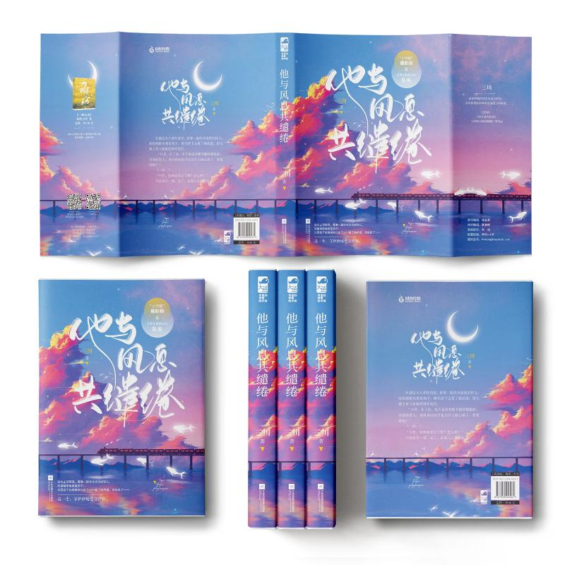 醉染图书他与风息共缱绻9787559456281高清大图