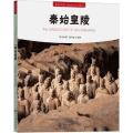 符号中国：秦始皇陵（汉文、英文）