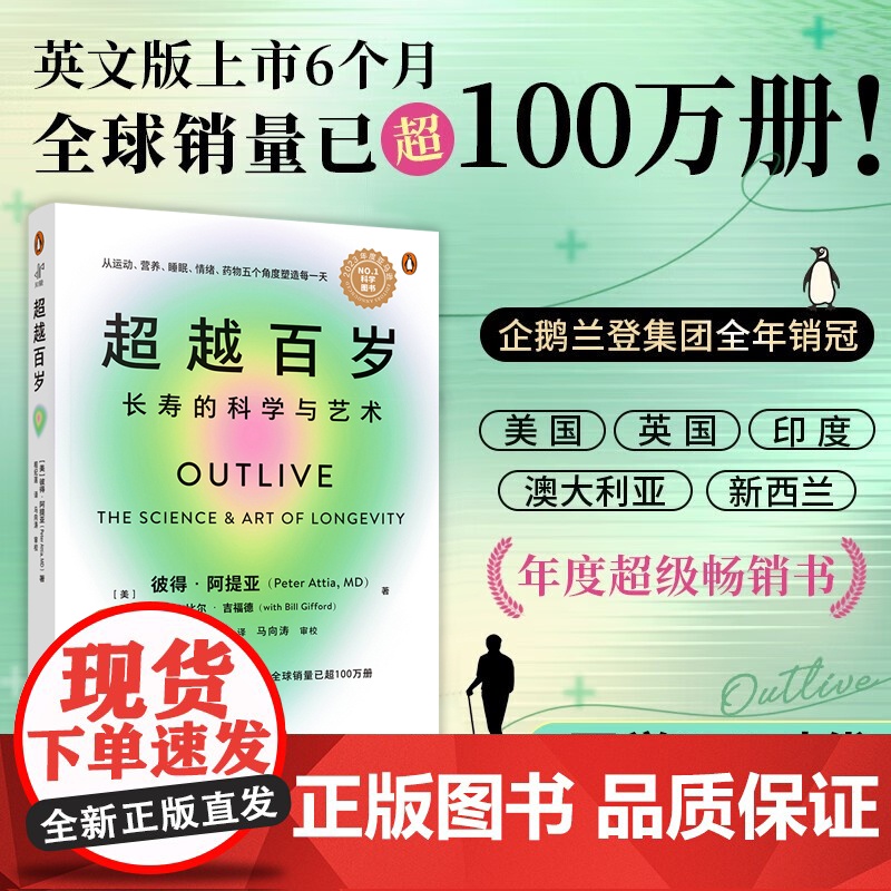 【正版】超越百岁:长寿的科学与艺术 增强身体免疫力 助你激活生命力 全面分析挖掘健康潜力 主宰身心健康书籍