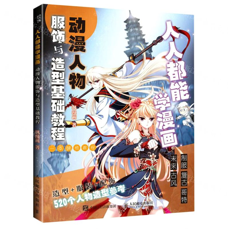 [N]人人都能学漫画(动漫人物服饰与造型基础教程)-9787115578747高清大图