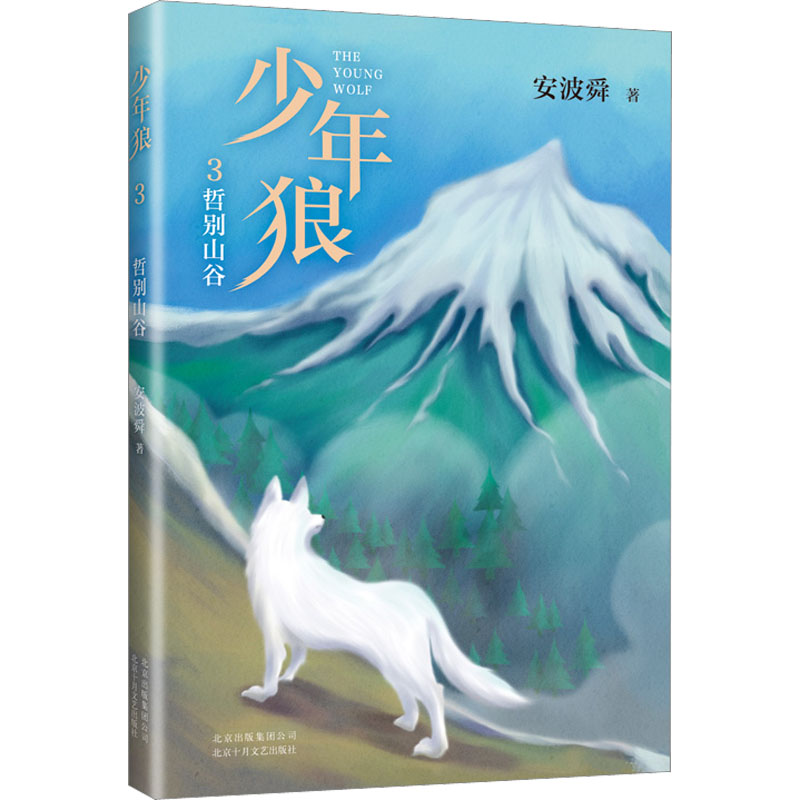 醉染图书少年狼 3 哲别山谷9787530222706高清大图